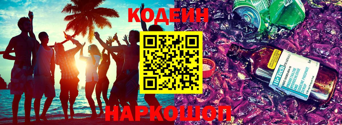 Codein Purple Drank Камень-на-Оби